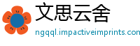 文思云舍